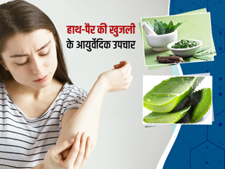 हाथ-पैर की खुजली से हैं परेशान, तो इन 5 आयुर्वेदिक उपायों से पाएं जल्द आराम
