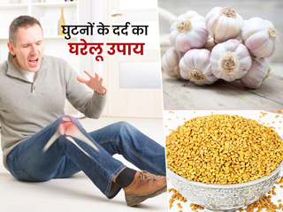 घुटनों की अकड़न दूर करने के लिए अपनाएं ये 7 घरेलू उपाय, दर्द में मिलेगा आराम