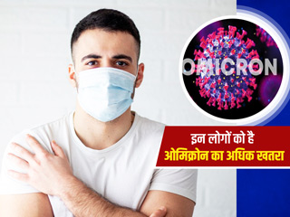 इन लोगों को है ओमिक्रोन का ज्यादा खतरा, डॉक्टर से जानें कैसे करें बचाव