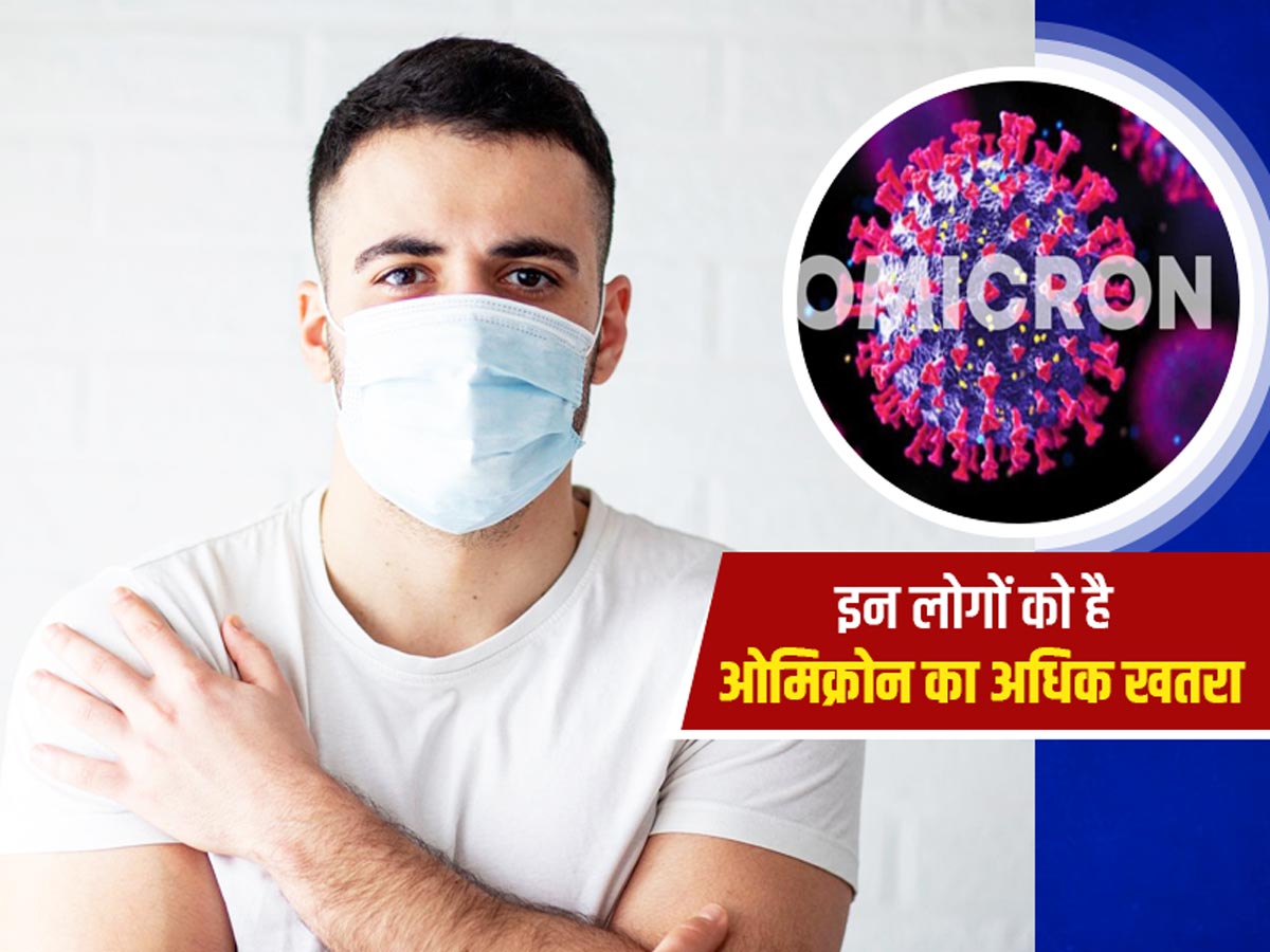 इन लोगों को है ओमिक्रोन का ज्यादा खतरा, डॉक्टर से जानें कैसे करें बचाव