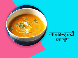 सर्द‍ियों में रहना है न‍िरोगी तो प‍िएं गाजर और हल्दी का सूप, जानें रेस‍िपी और फायदे