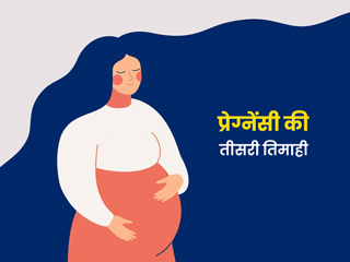 प्रेग्नेंसी की तीसरी तिमाही में न करें ये 5 काम, जानें क‍िन बातों का ख्‍याल रखना है जरूरी