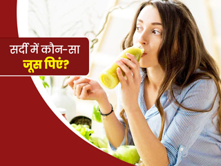 सर्दी में कौन सा जूस पीना चाहिए? जानें 6 तरह के जूस जो बढ़ाएंगे इम्यूनिटी और रखेंगे आपको हेल्दी