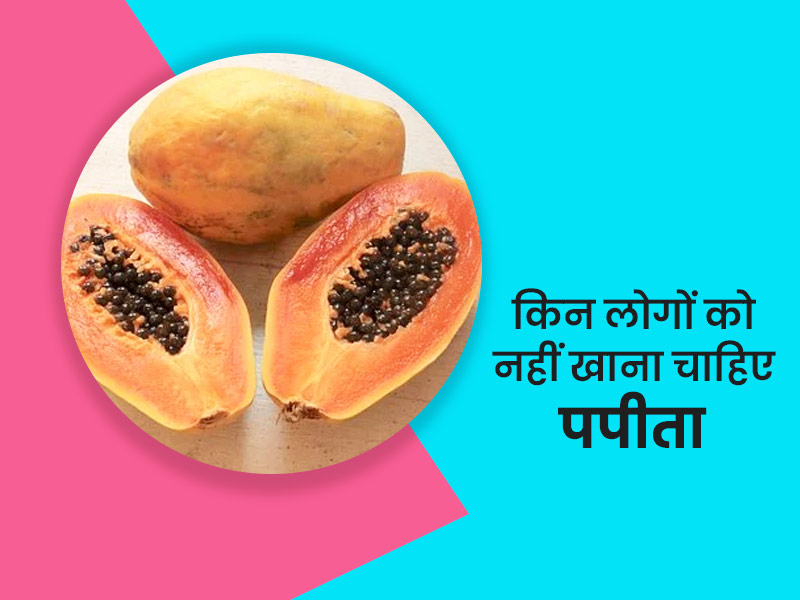 पपीता किसे नहीं खाना चाहिए: इन 5 तरह के लोगों के लिए नुकसानदायक हो सकता है पपीते का सेवन