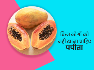 पपीता किसे नहीं खाना चाहिए: इन 5 तरह के लोगों के लिए नुकसानदायक हो सकता है पपीते का सेवन