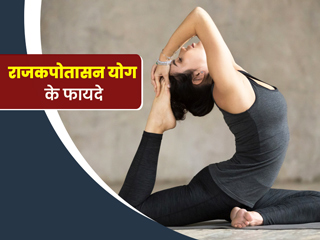 राजकपोतासन योग करने से खराब पाचन और साइटिका जैसी कई समस्याओं में मिलता है आराम , जानें कैसे करें अभ्यास