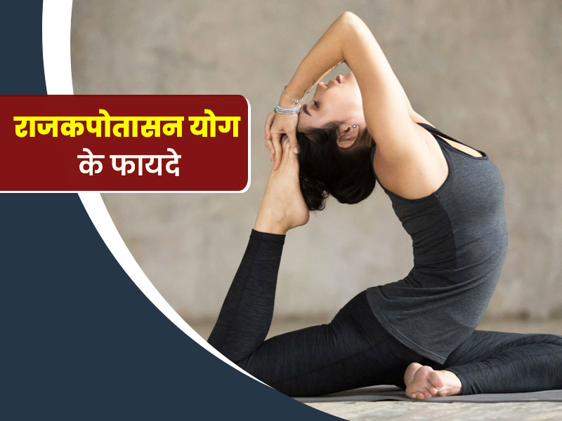 राजकपोतासन योग करने से खराब पाचन और साइटिका जैसी कई समस्याओं में मिलता है आराम , जानें कैसे करें अभ्यास