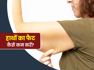  हाथों और बाजूओं में जमा फैट को कम कर देंगे ये 7 एक्सरसाइज, जानें इन्हें घर पर करने के आसान तरीके