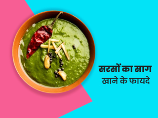 सर्दियों में सरसों का साग खाना क्यों है शरीर के लिए फायदेमंद, एक्सपर्ट से जानें 