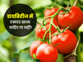 डायबिटीज में टमाटर खाना चाहिए या नहीं? एक्सपर्ट से जानें इसे खाने का सही तरीका और 5 फायदे 