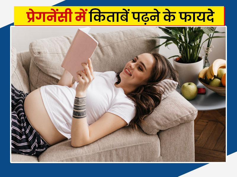 क्या प्रेगनेंसी में किताबें पढ़ने से बेहतर होता है शिशु का मानसिक विकास? जानें प्रेगनेंसी में पढ़ने के फायदे