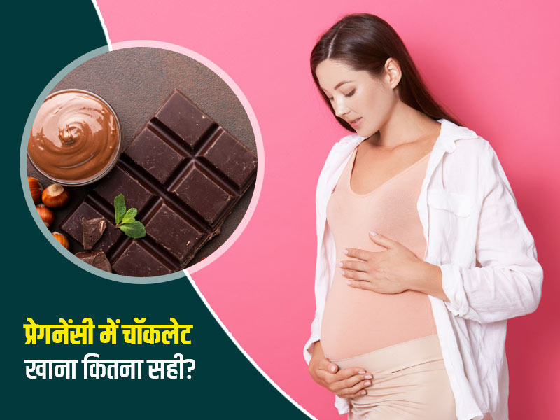 क्या प्रेगनेंसी में चॉकलेट खाया जा सकता है? डॉक्टर से जानें इसके फायदे और नुकसान