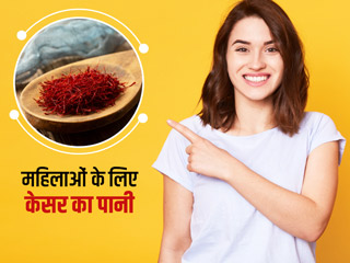 महिलाओं के लिए केसर का पानी पीने के हैं ये 5 फायदे, एक्सपर्ट से जानें कैसे बनाएं इसे