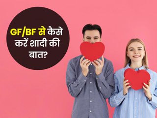अपने बॉयफ्रेंड या गर्लफ्रेंड से करनी है शादी की बात? ये 5 टिप्स आएंगे काम