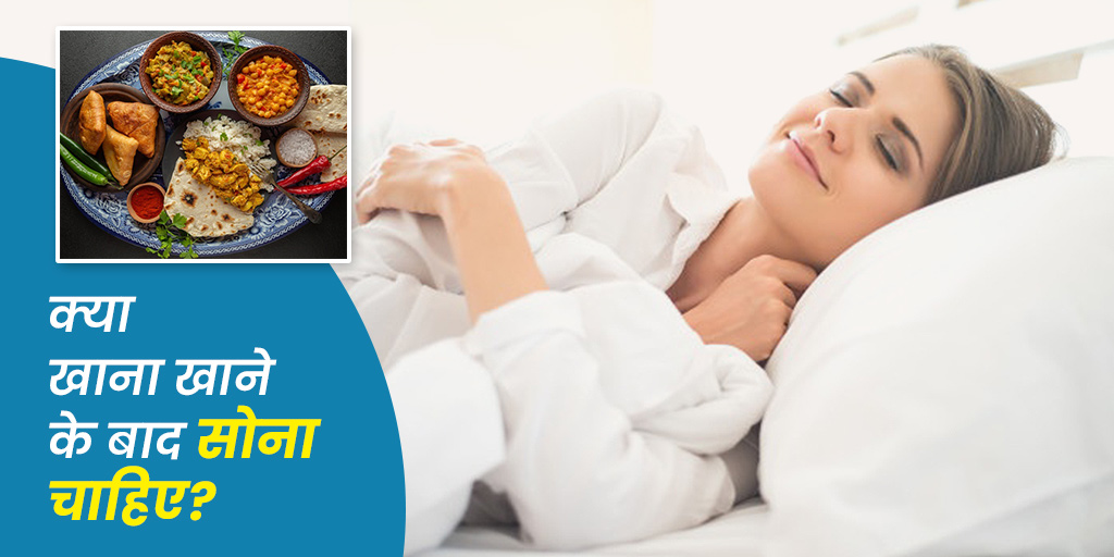 Is It Good to Sleep After Eating Know From Expert in Hindi क्या खाना