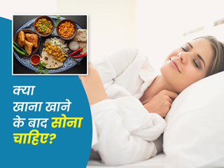 क्या खाना खाने के तुरंत बाद लेटना सही है? जानें खाने के बाद कब और कैसे लेटना या बैठना चाहिए