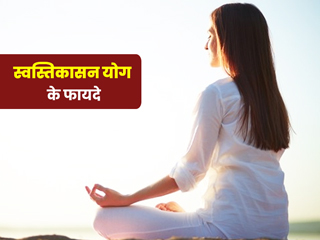 याददाश्त और एकाग्रता बढ़ाने के लिए रोज करें स्वस्तिकासन योग, स्टूडेंट्स और बूढ़े लोगों के लिए है बहुत फायदेमंद