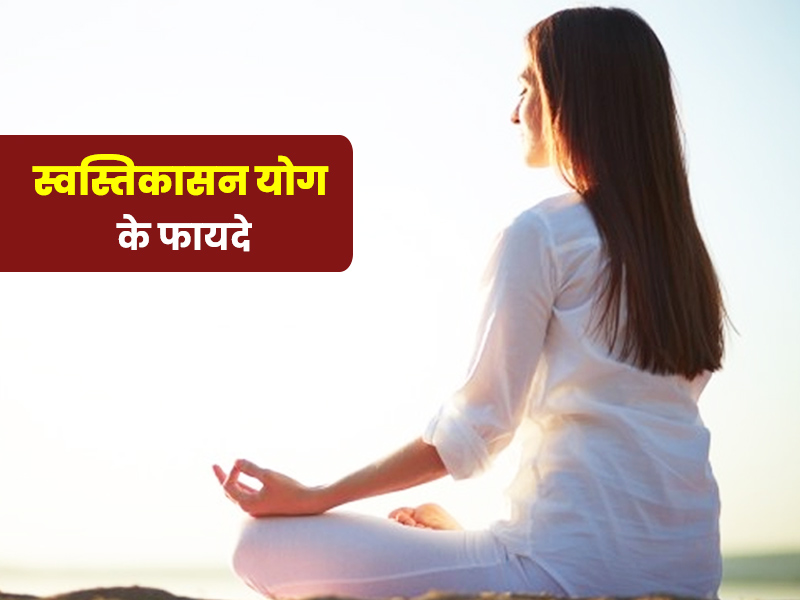 याददाश्त और एकाग्रता बढ़ाने के लिए रोज करें स्वस्तिकासन योग, स्टूडेंट्स और बूढ़े लोगों के लिए है बहुत फायदेमंद