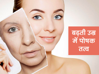 उम्र बढ़ने के साथ शरीर में होती है इन 8 पोषक तत्त्वों की जरूरत, जानें हेल्दी बुढ़ापे के लिए कौन सी चीजें खाएं
