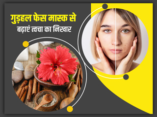 क्या सर्दियों में बेजान दिखने लगती है आपकी स्किन? लगाएं गुड़हल और नारियल तेल से बना ये खास फेस मास्क