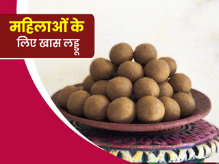 महिलाओं के लिए लाभाकारी हैं ये 5 लड्डू, जानें पीरियड्स से लेकर प्रेग्नेंसी तक में इन्हें खाना है कैसे फायदेमंद
