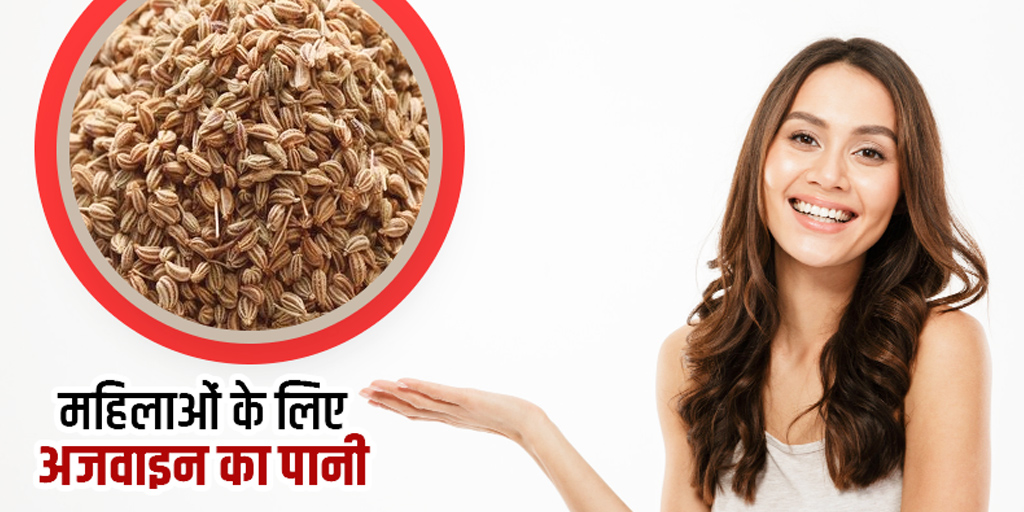 Ajwain Water benefits for women in hindi। महिलाओं के लिए अजवाइन के पानी
