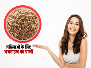 महिलाओं के लिए अजवाइन का पानी पीना है फायदेमंद, जानें इससे मिलने वाले 7 लाभ और बनाने का तरीका 