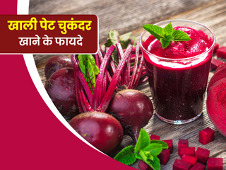 खाली पेट चुकंदर खाने के फायदे: रोज सुबह चुकंदर खाने से सेहत को मिलेंगे ये 7 फायदे, जानें खाने का तरीका