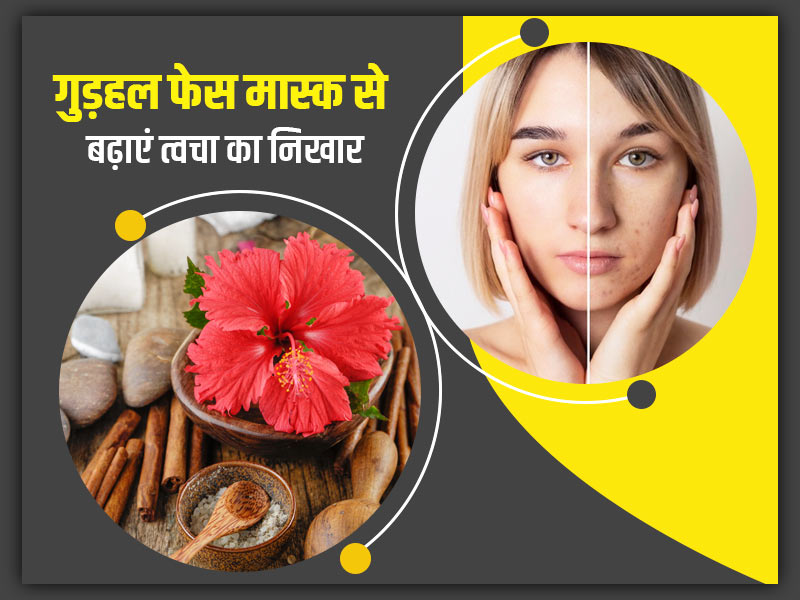 क्या सर्दियों में बेजान दिखने लगती है आपकी स्किन? लगाएं गुड़हल और नारियल तेल से बना ये खास फेस मास्क
