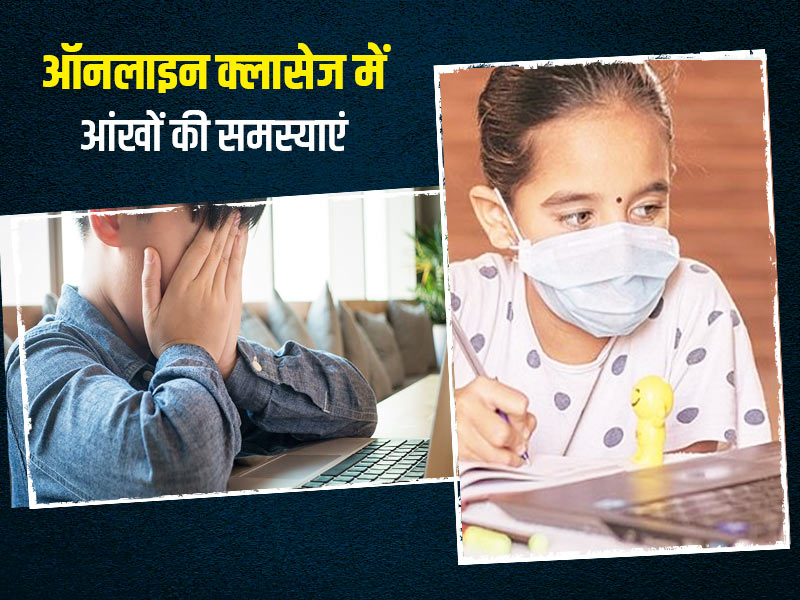 ऑनलाइन क्लासेज के कारण बच्चों की आंखों में है जलन और दर्द, तो अपनाएं ये 5 टिप्स