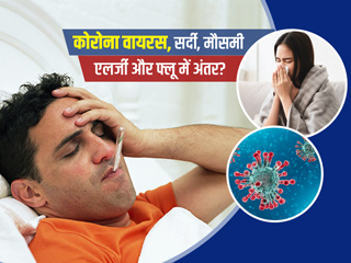 कोविड, जुकाम, फ्लू और मौसमी एलर्जी में अंतर कैसे पहचानें? डॉक्टर से जानें इनके लक्षण और बचाव के उपाय