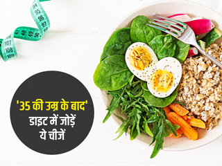 35 की उम्र के बाद डाइट में जरूरी हैं ये विटामिन्स और मिनरल्स, एक्सपर्ट से जानें किन चीजों को खाना है फायदेमंद