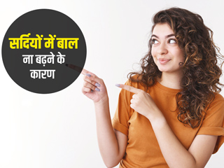 सर्दियों में नहीं बढ़ रहे आपके बाल? एक्सपर्ट से जानें इसके 5 कारण और बालों की ग्रोथ बढ़ाने के उपाय