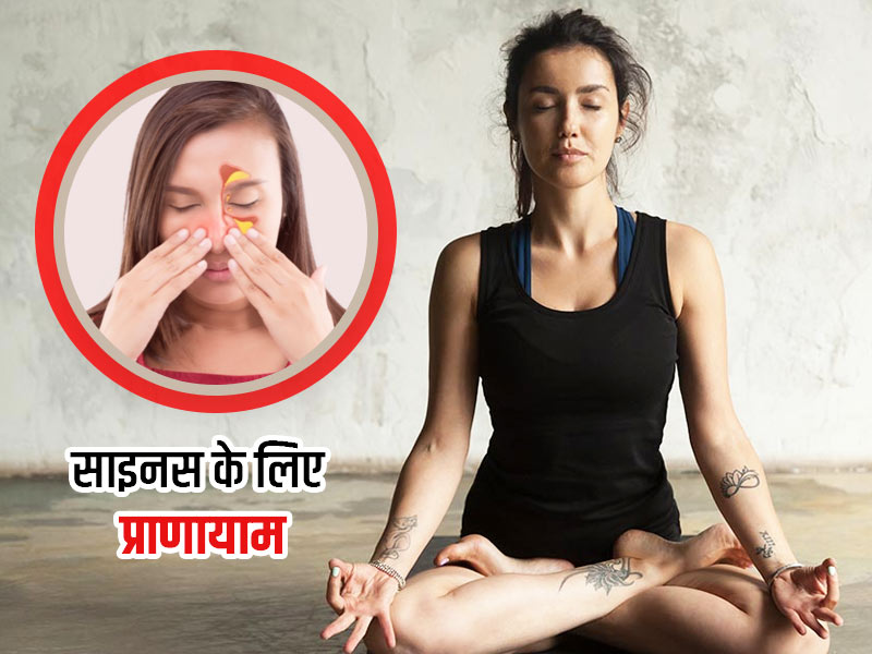साइनस के लिए प्राणायाम: साइनस की समस्या से राहत पाने के लिए रोज सुबह करें ये प्रायाणाम