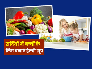 सर्दियों में बच्चों को हेल्दी रखने के लिए दें ये 5 तरह के सूप, जानें बनाने का तरीका