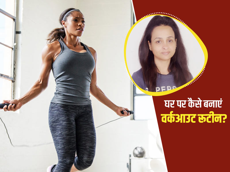कोविड के कारण बीच में छोड़ना पड़ा जिम तो घर पर शुरू करें वर्कआउट रूटीन, एक्सपर्ट से जानें सही तरीका