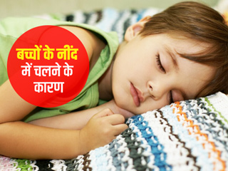 क्या आपके बच्चे को भी है नींद में चलने की समस्या? एक्सपर्ट से जानें इसके कारण और इलाज