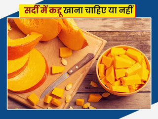  सर्दियों में कद्दू खाने से बढ़ सकता है हड्डियों का दर्द? एक्सपर्ट से जानें सर्दी में कद्दू खाना चाहिए या नहीं