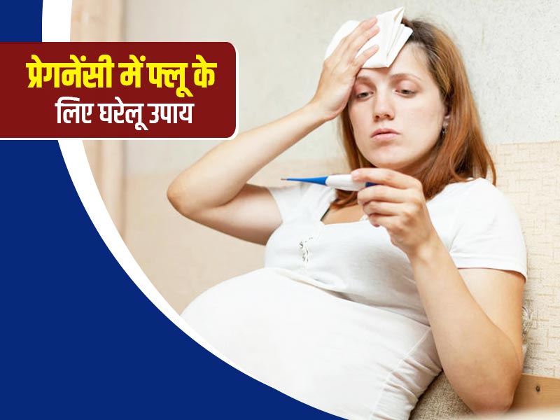 गर्भावस्था में बुखार आने पर महिलाएं अपनाएं ये 10 घरेलू उपाय, मिलेगी राहत