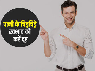 चिड़चिड़ा है पार्टनर का स्वभाव, तो इन 6 तरीकों से करें हैंडल