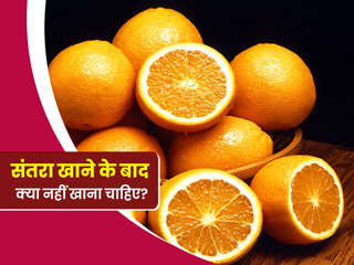 संतरा खाने के बाद कभी न खाएं ये 4 चीजें, हो सकती हैं नुकसानदायक  