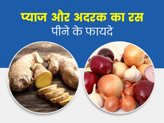 अदरक और प्याज का रस पीने के फायदे : शरीर की इन 5 समस्याओं को दूर करता है प्याज और अदरक का रस 