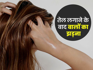 तेल लगाने के बाद बाल क्यों झड़ते हैं? जानें 5 कारण