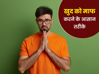 अपनी गलती के लिए खुद से शर्मिंदा और परेशान हैं आप? जानें खुद को माफ करने के आसान तरीके