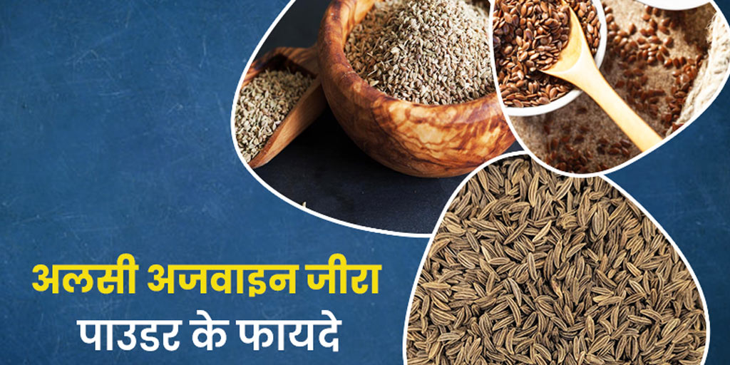 अलसी अजवाइन जीरा के फायदे Flax Seeds Ajwain And Cumin Seeds Powder Benefits In Hindi Alsi 4486