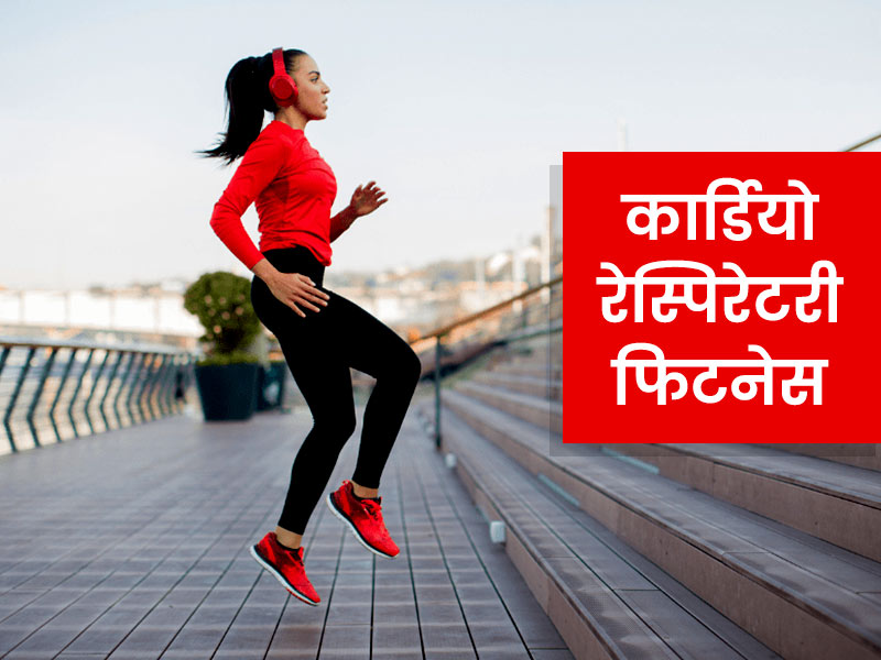 इम्यूनिटी मजबूत करने के लिए जरूरी है कार्डियो रेस्पिरेटरी फिटनेस, जानें क्या है ये 