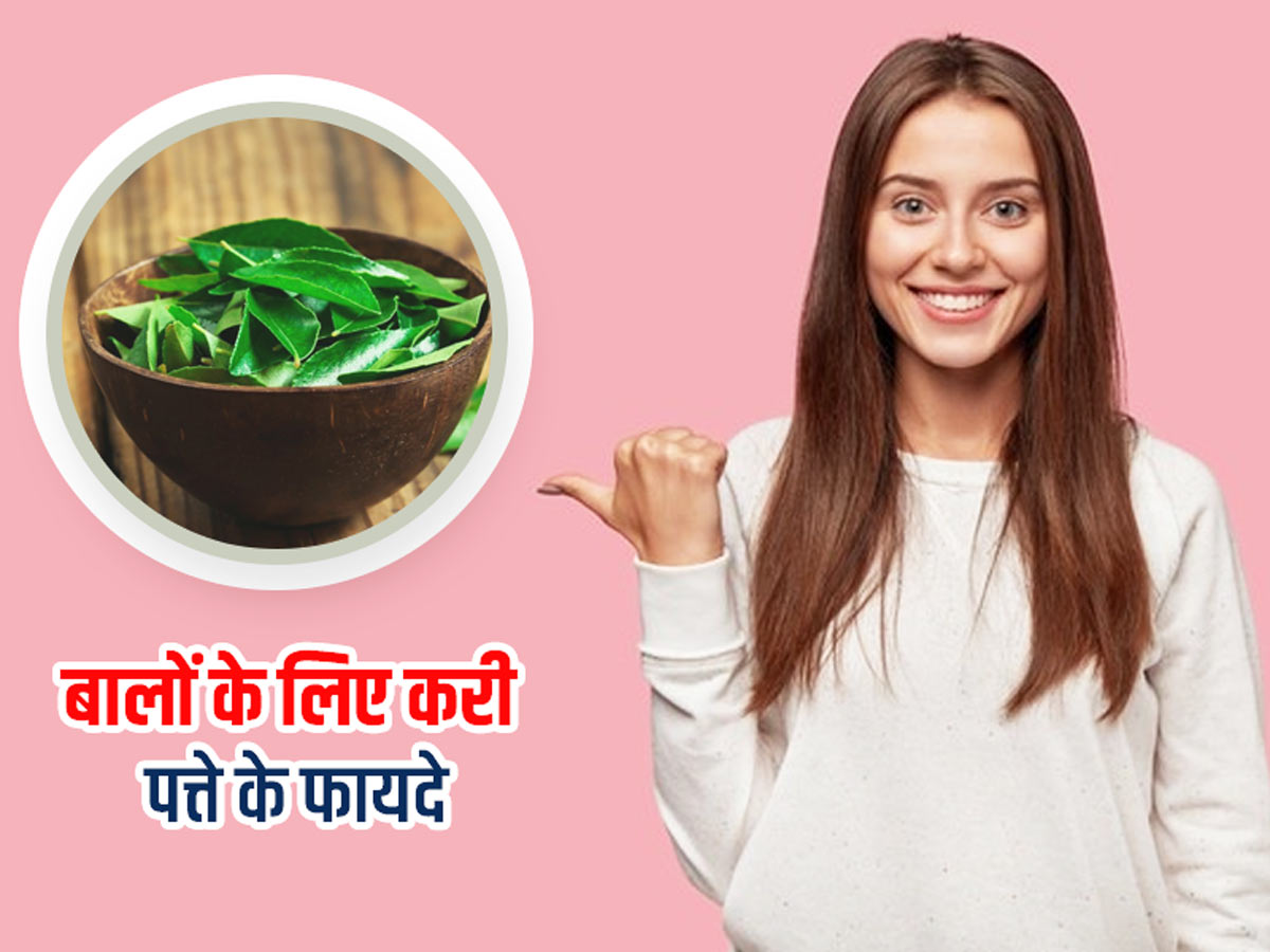 Benefits of Curry leaves for Hair in Hindi | कमजोर स्कैल्प के कारण झड़ते  हैं बाल और होता है सिरदर्द? कड़ी पत्ते से बनाएं अपने स्कैल्प को मजबूत,  जानें तरीका