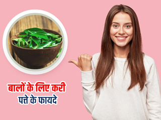 कमजोर स्कैल्प के कारण झड़ते हैं बाल और होता है सिरदर्द? कड़ी पत्ते से बनाएं अपने स्कैल्प को मजबूत, जानें तरीका