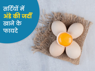 सर्दियों में जरूर खाएं अंडे की जर्दी, जानें बच्चों और बड़ों को इससे मिलने वाले ढेर सारे फायदे