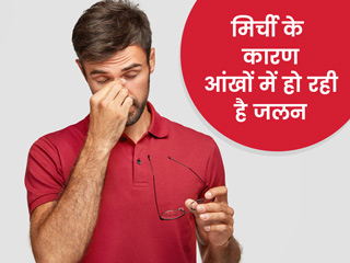 आंखों में मिर्ची चली जाए तो जलन से बचने के लिए अपनाएं ये 5 घरेलू उपाय